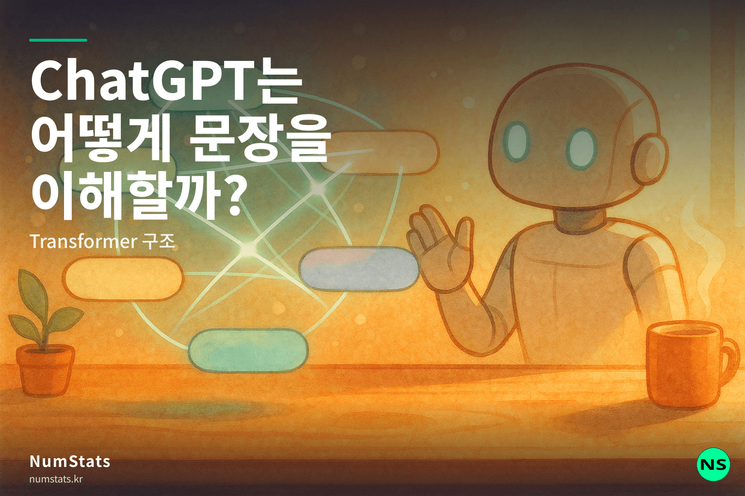 ChatGPT는 어떻게 문장을 이해할까? Transformer 구조 쉽게 설명 — Attention Is All You Need