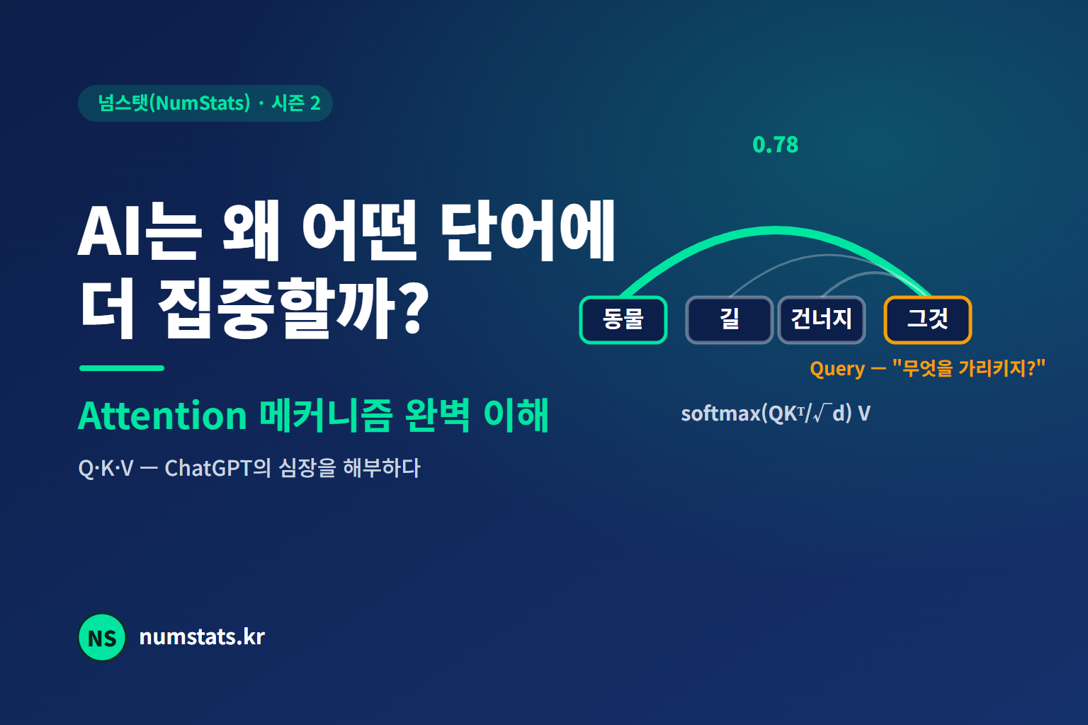 AI는 왜 어떤 단어에 더 집중할까? — Attention을 그림으로 뜯어보기