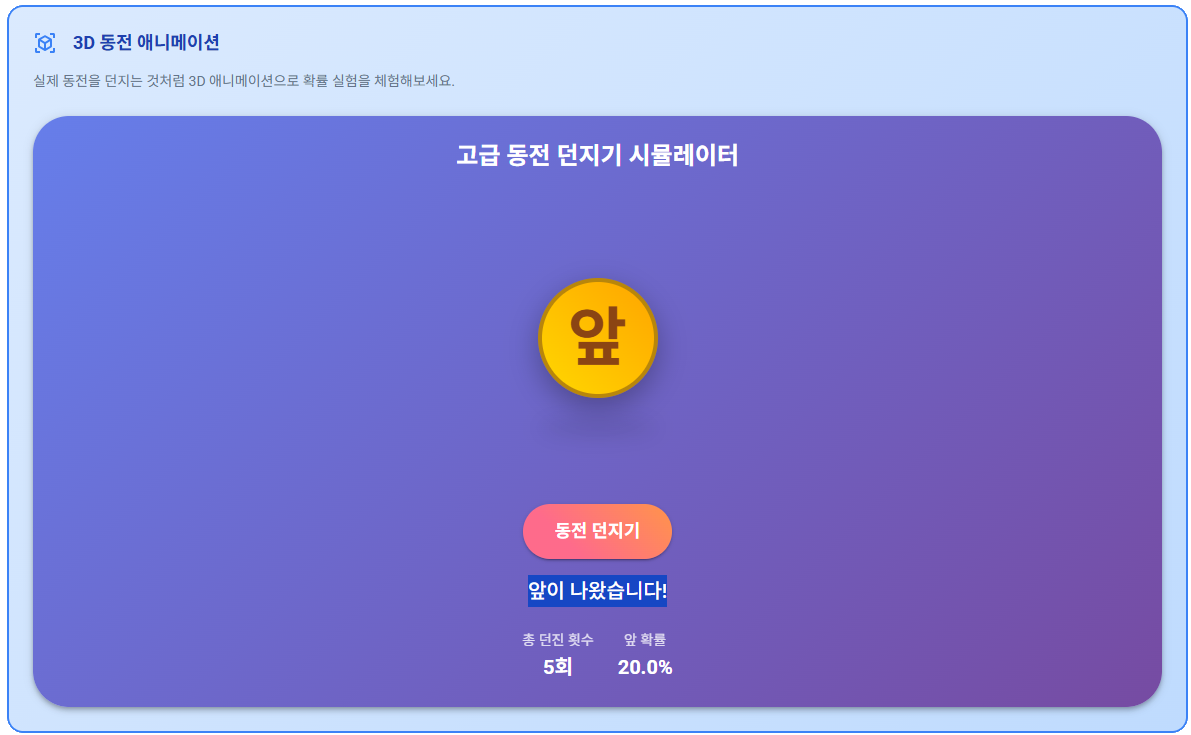 넘스탯(NumStats) 3D 동전 애니메이션 — 동전을 던져 앞면이 나온 화면